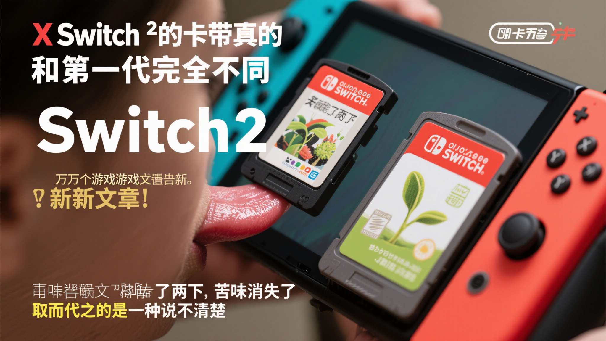 switch2点卡 在X平台上,一位拥有数万粉丝的游戏博主率先发文:"Switch2的卡带真的和第一