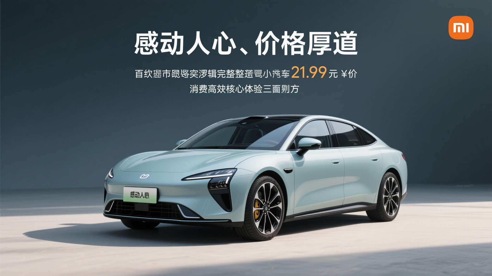 小米su7新一代 从市场策略角度来看,小米一贯坚持"感动人心、价格厚道"的产品理念。这一次,他们将